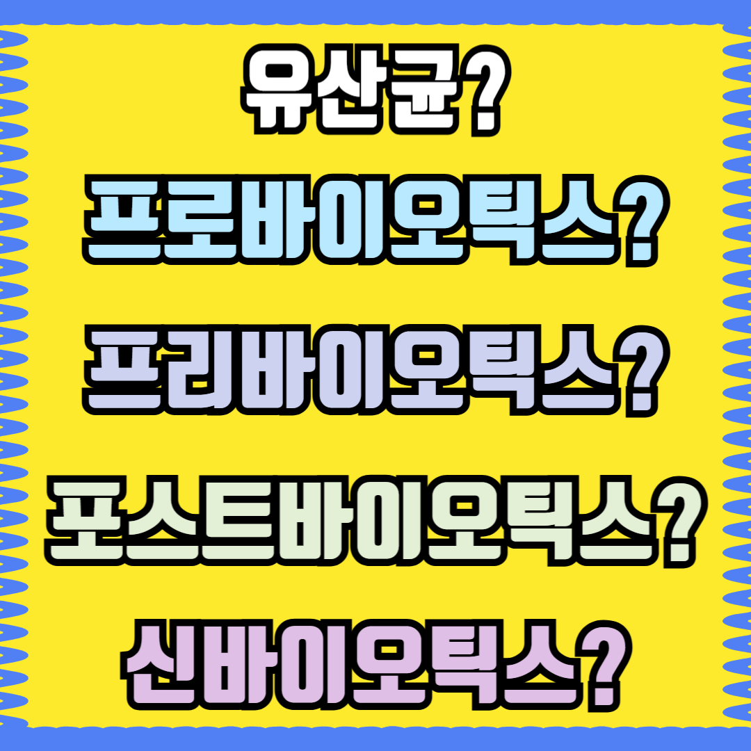 장 내 유익균 용어정리