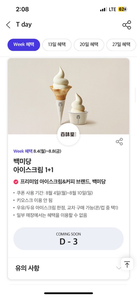 SKT 8월 티데이 이벤트