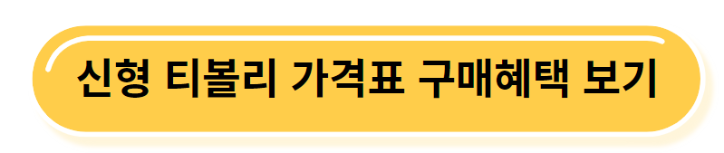 신형 티볼리 가격표 구매혜택