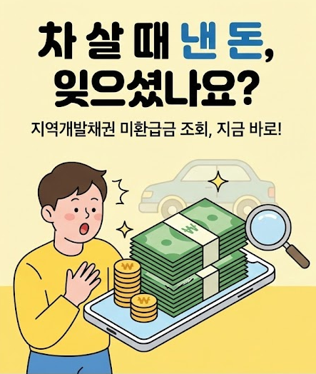 지역개발채권 미환급금 조회