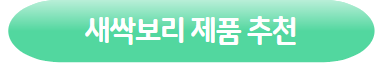 이미지를 클릭하시면 새싹보리 쿠팡 제품 구매 상세페이지로 이동 됩니다.