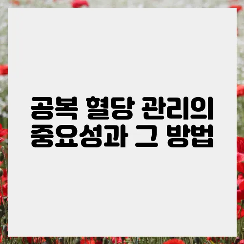 공복 혈당 관리의 중요성과 그 방법