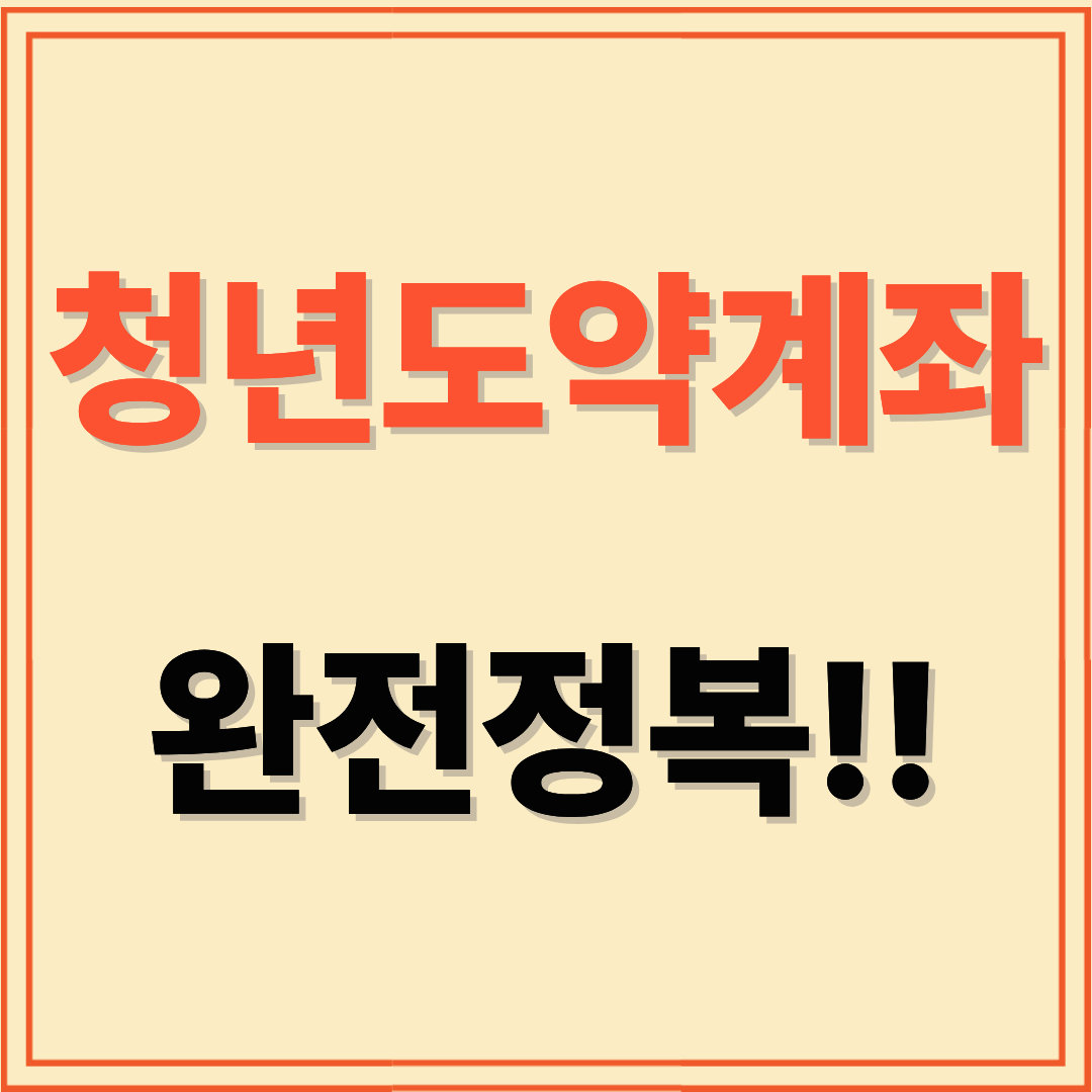 청년도약계좌 자격&middot;소득 조건부터 은행별 혜택까지 한눈에 보기