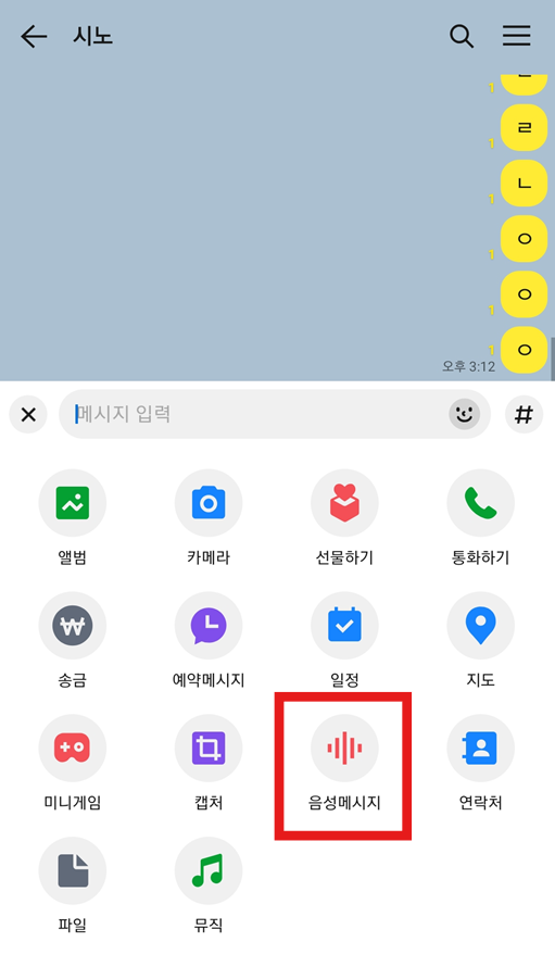 방법 2: 기능 메뉴에서 '음성메시지' 선택하기