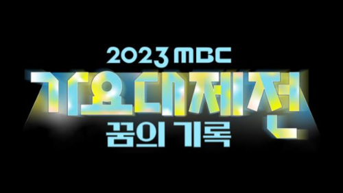 2023_mbc_가요대제전_포스터