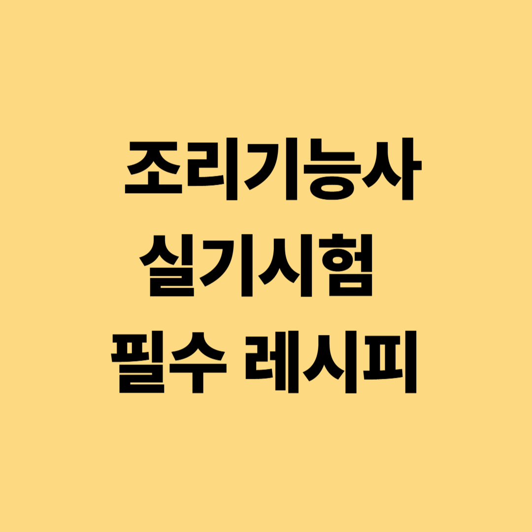 2025년 조리기능사 실기시험 필수 레시피와 감점 방지 전략
