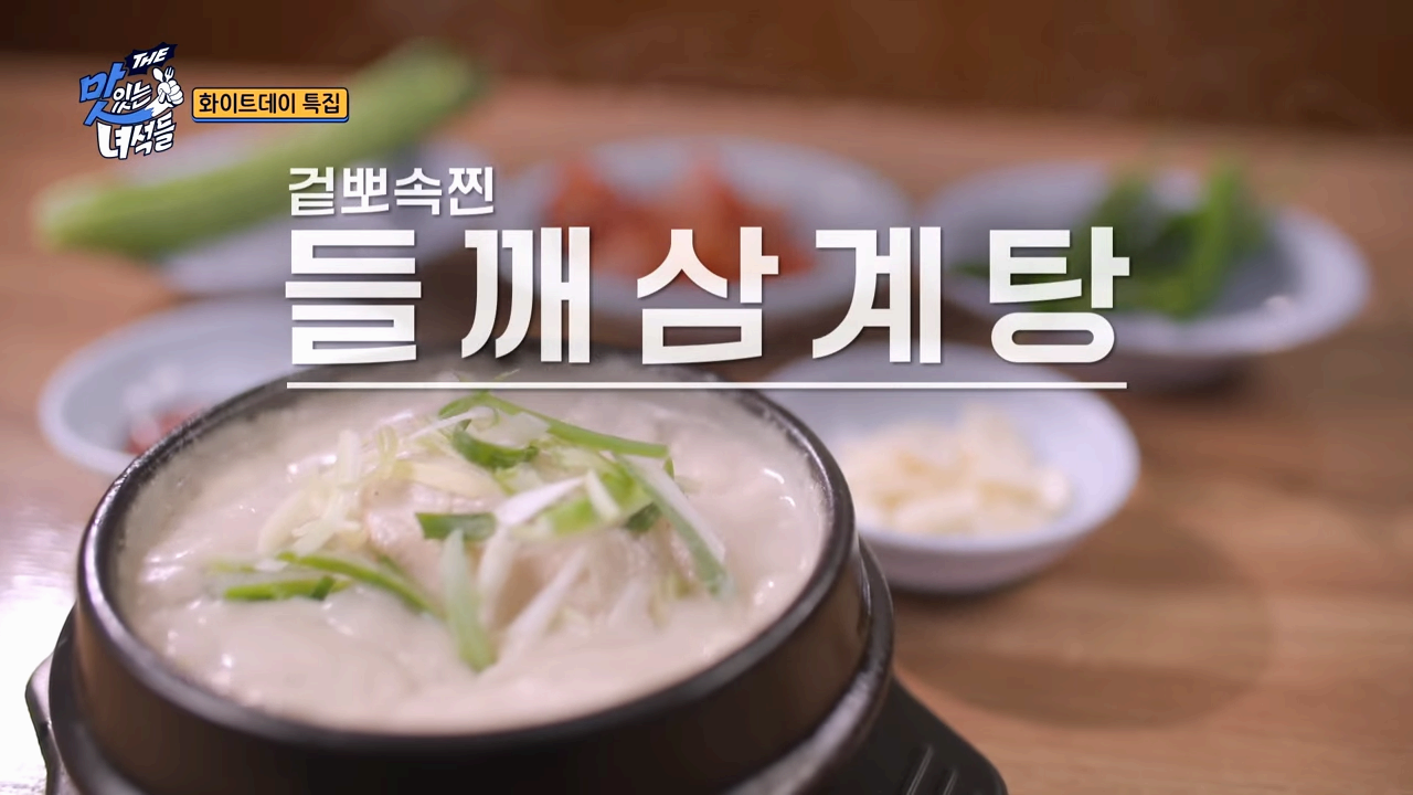 영등포구 원조호수삼계탕 – '맛있는 녀석들 506회' 들깨삼계탕 소개