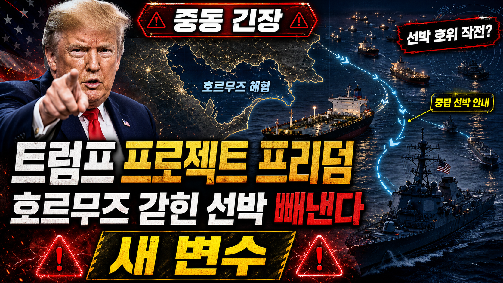 트럼프 프로젝트 프리덤, 호르무즈 갇힌 선박 빼낸다
