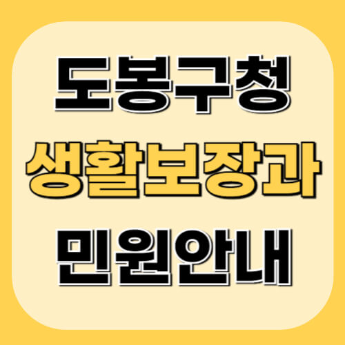 도봉구청-생활보장과-이미지