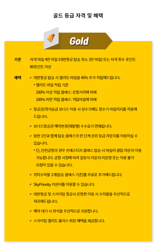 대한항공 골드등급