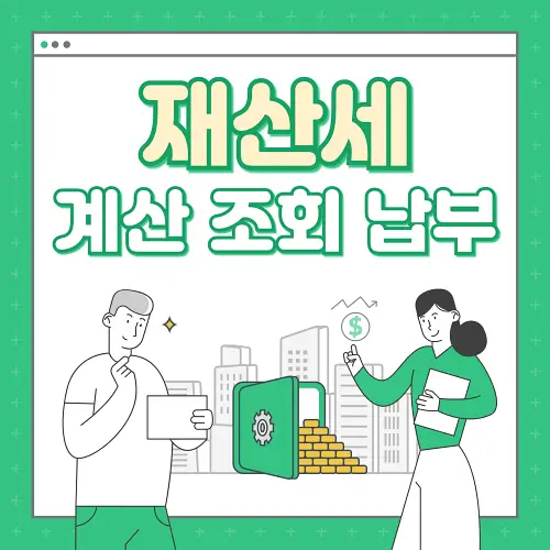 재산세 계산 조회 납부