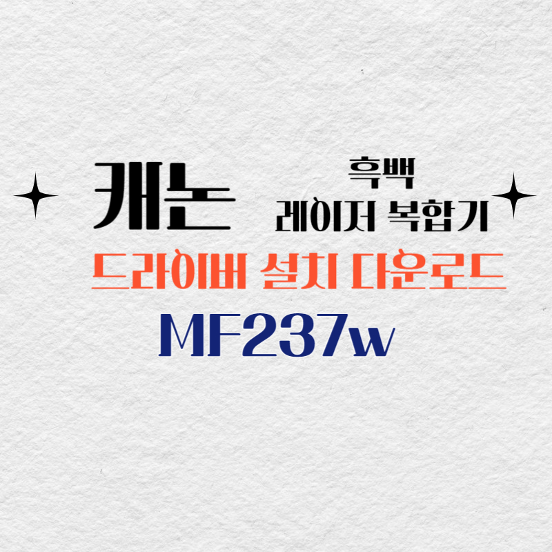 캐논 흑백 레이저 복합기 MF237w 드라이버 설치 다운로드