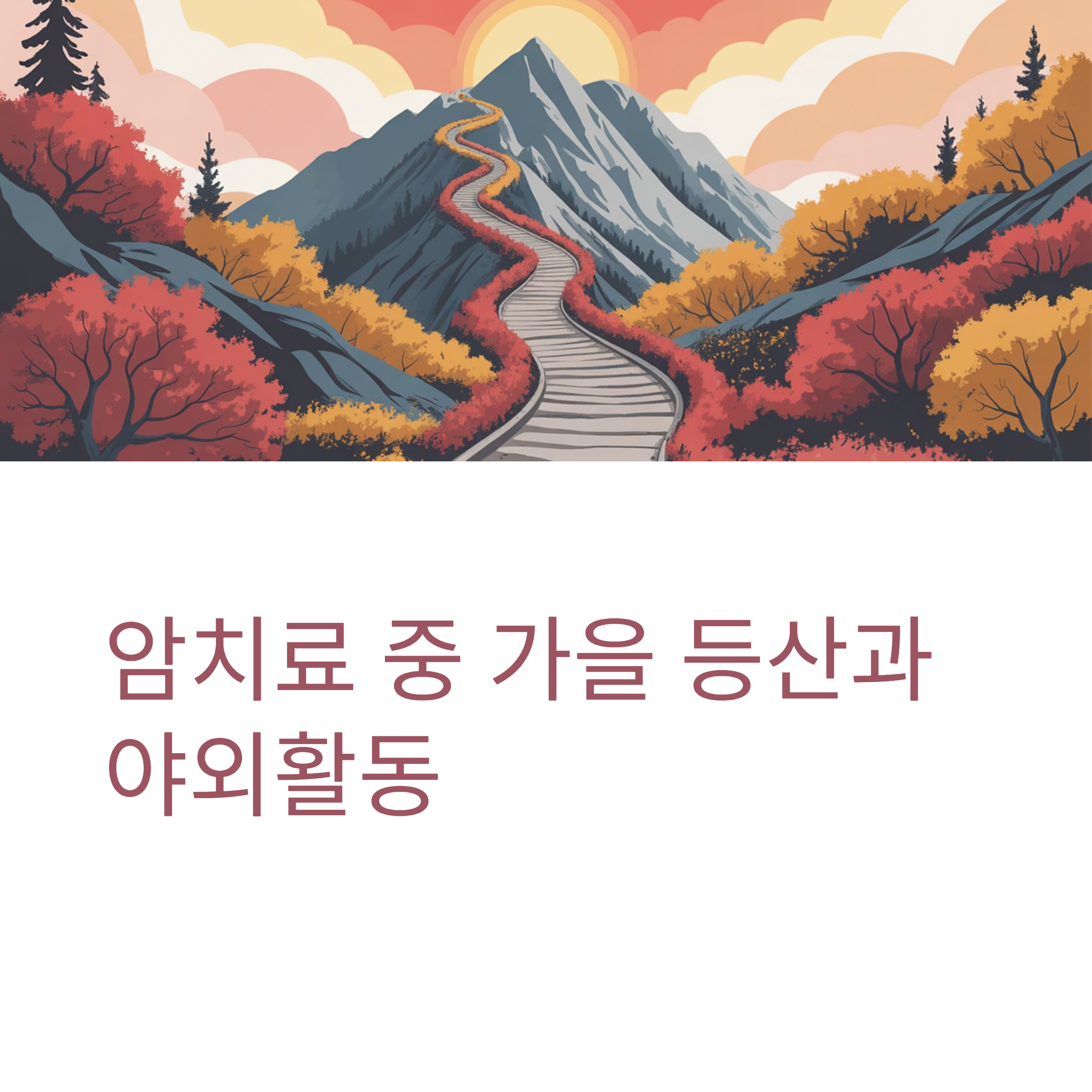 암치료 야외활동 가을등산 대표이미지