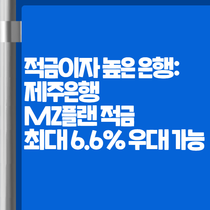 적금이자 높은 은행 제주은행 MZ플랜 적금 001