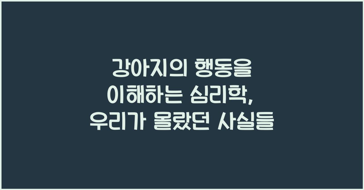 강아지의 행동을 이해하는 심리학