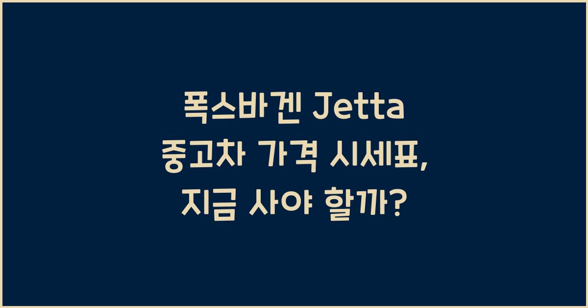 폭스바겐 Jetta 중고차 가격 시세표