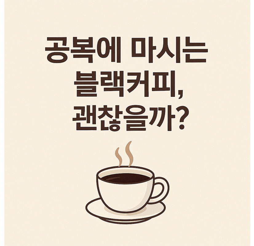 AI가 만들어준 공복에 마시는 블랙커피 괜찮을까?