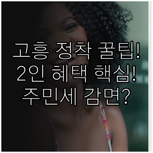 2025 고흥 정착 지원 6개월 거주..