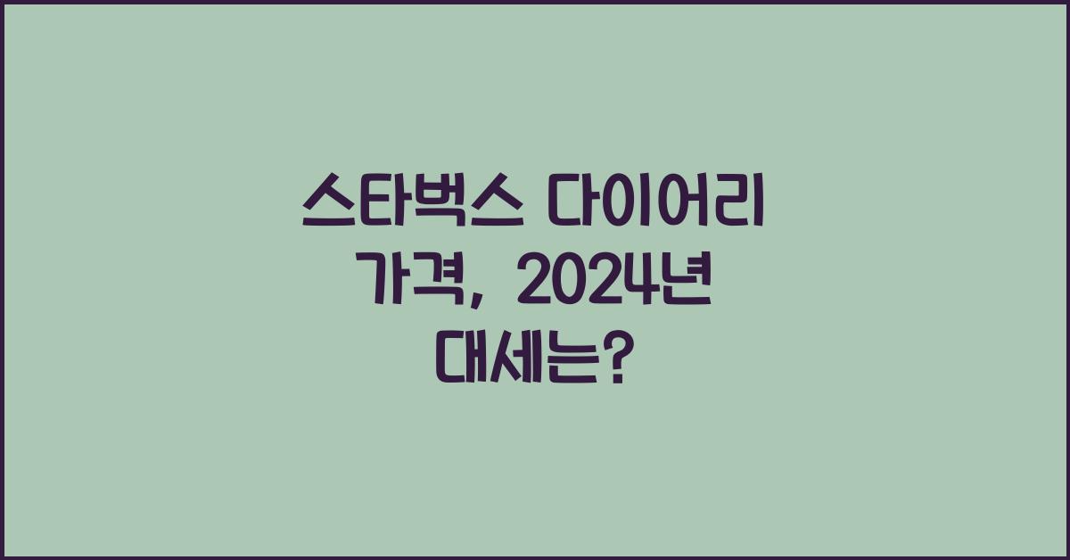 스타벅스 다이어리 가격