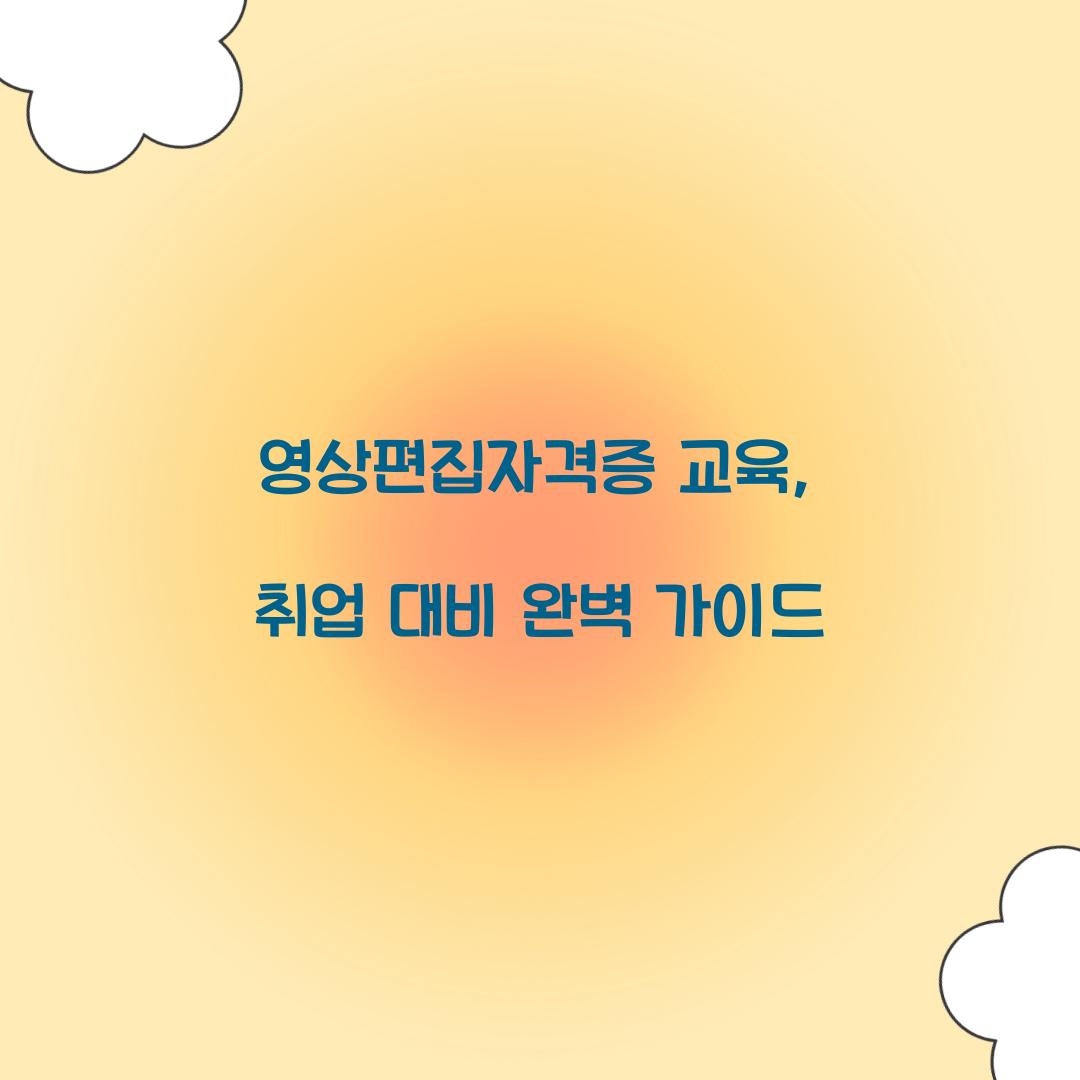 영상편집자격증 교육
