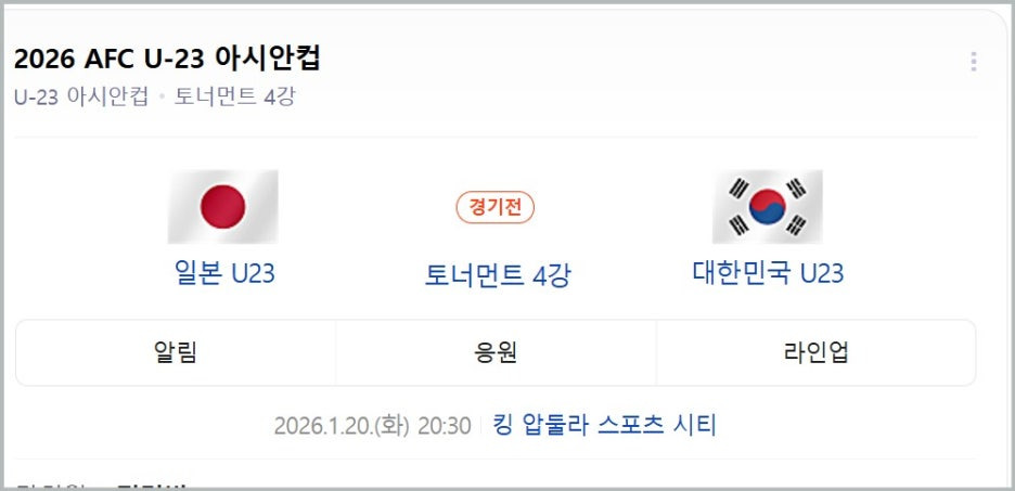 2026년 01월 20일 일본 U23 대한민국 U23 아시안컵 한일전 방송채널