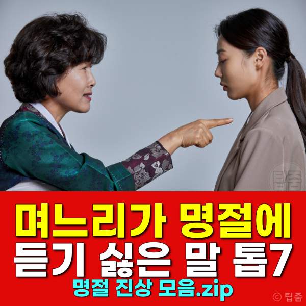 며느리가 명절에 듣기 싫은 말 베스트7