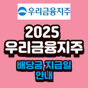 우리금융지주 배당금 지급일 안내 및 성장 전망