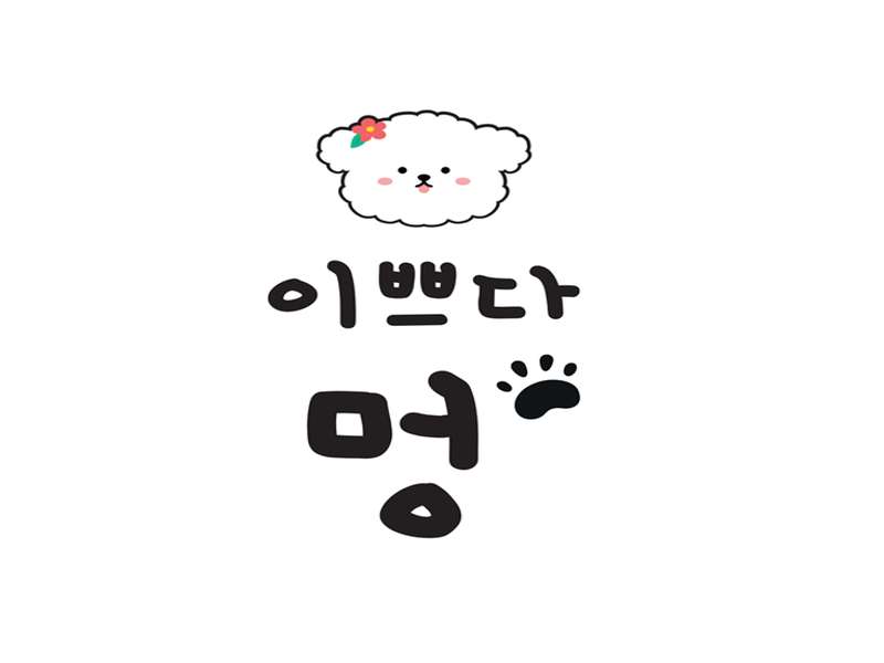 2. 이쁘다 멍 소개