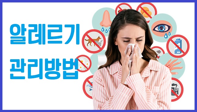알레르기 관리방법