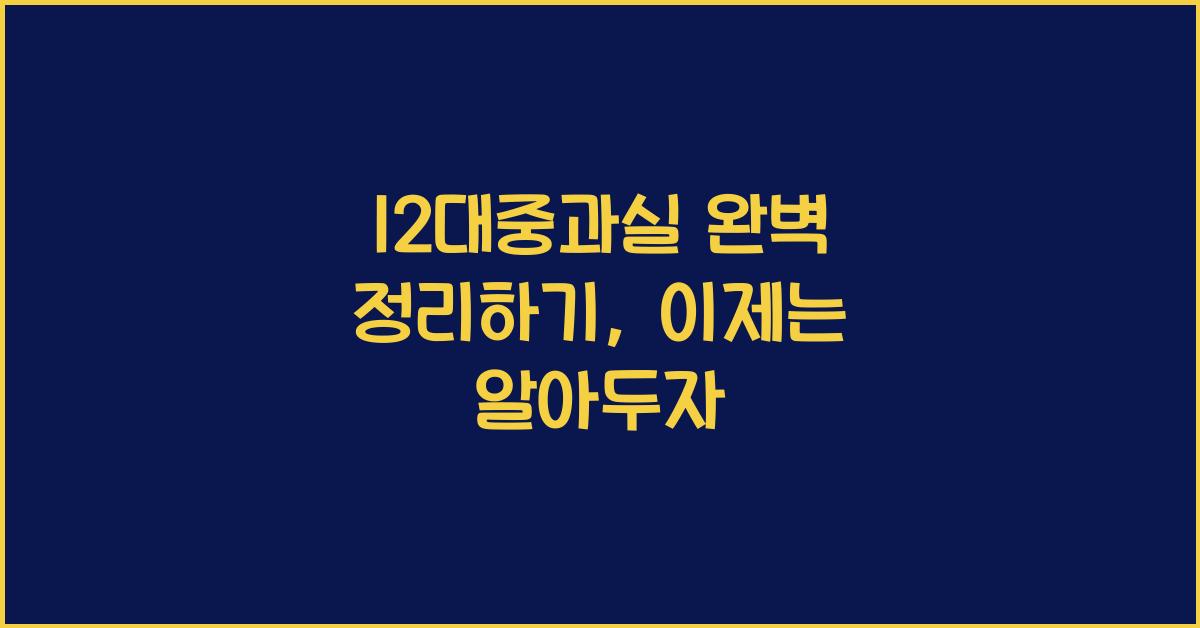 12대중과실
