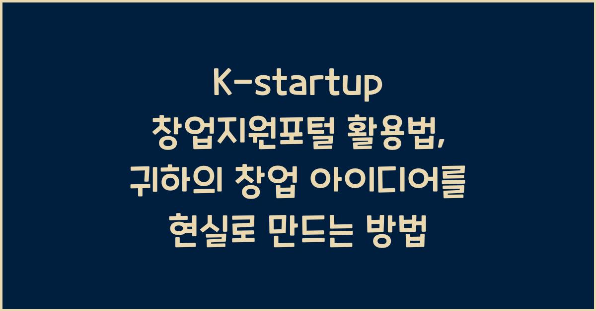 K-startup 창업지원포털 활용법