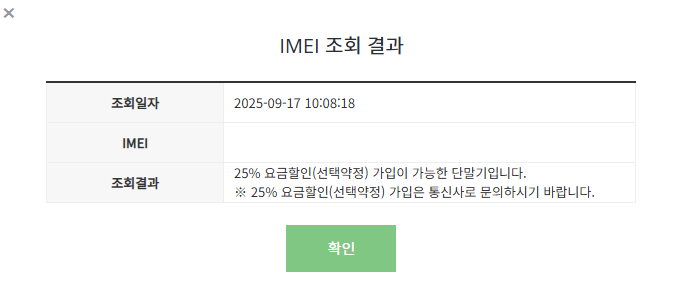 25%-선택약정-가능-여부-확인
