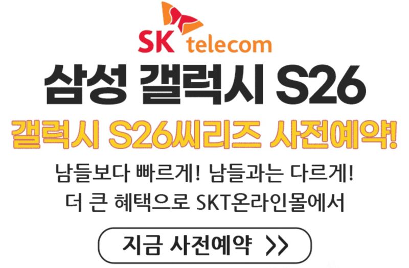 갤럭시 S26 사전예약 신청-최대 할인 비교