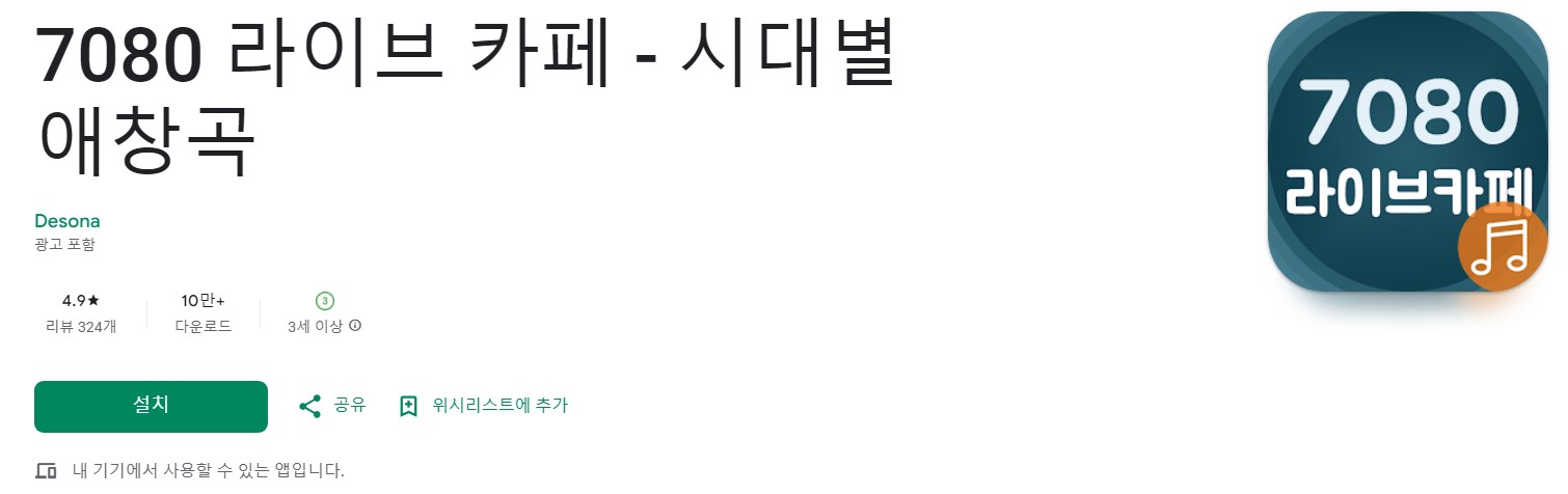 7080 라이브 카페앱 소개