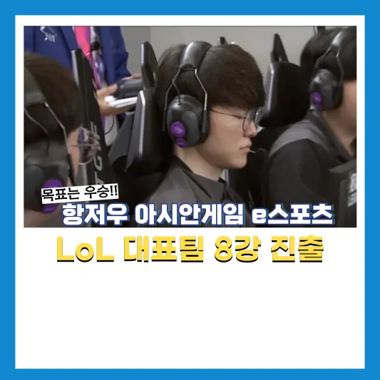 항저우-아시안게임-e스포츠-롤대표팀-8강진출