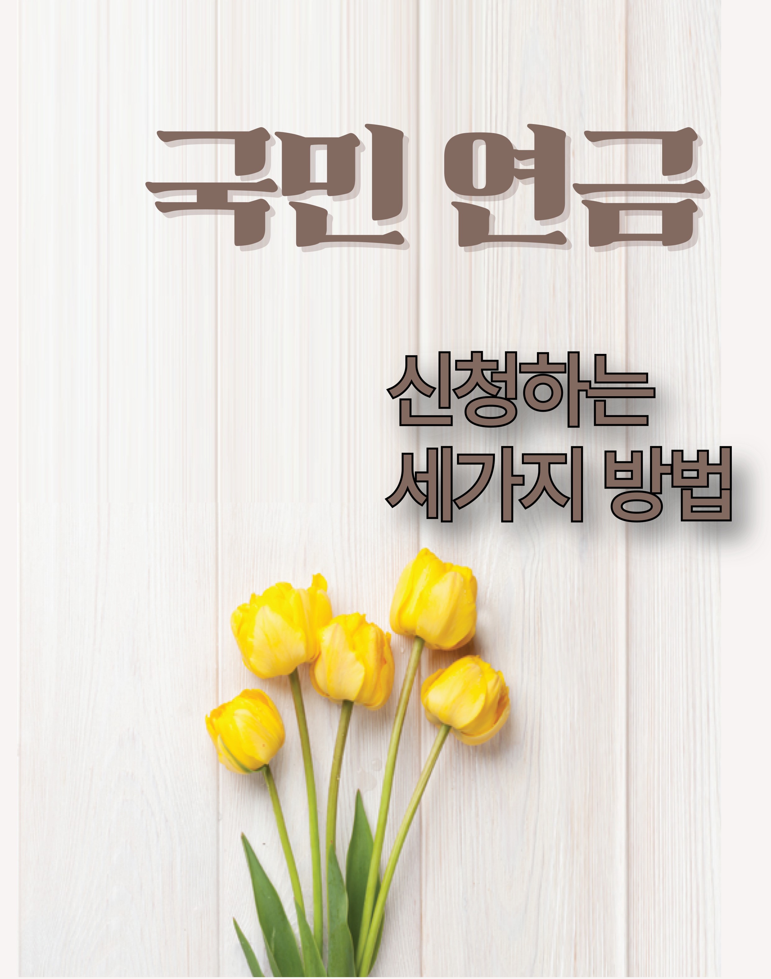국민연금 신청하는 세가지 방법