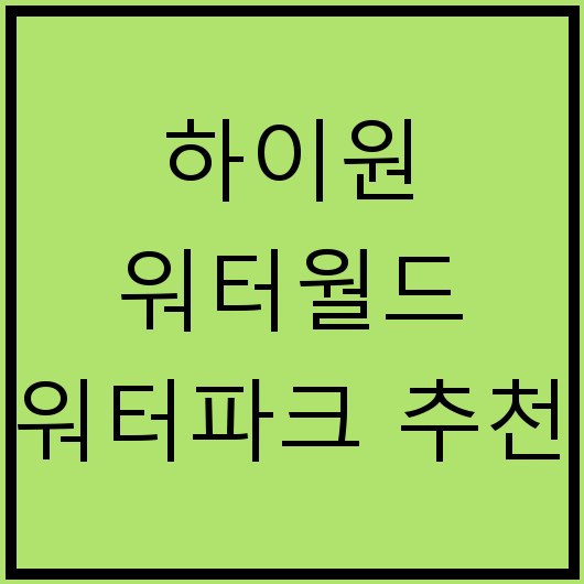 하이원 워터월드 워터파크 추천