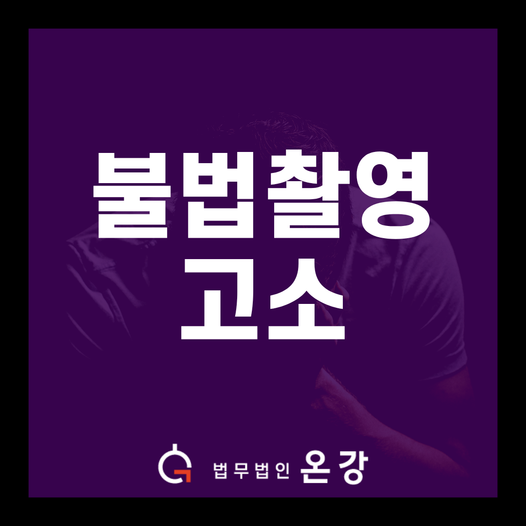 불법촬영고소, 연인 간 폭행까지 번진 갈등… 핵심 혐의 모두 불기소로 정리된 사례