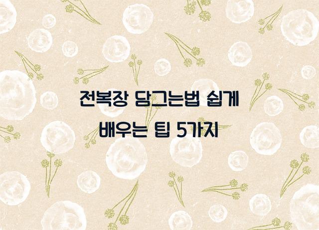 전복장 담그는법