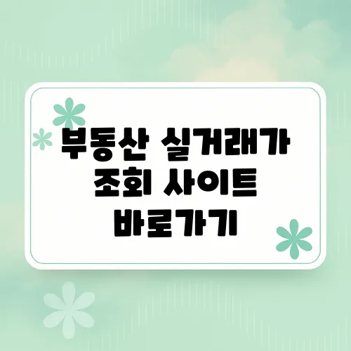 부동산 실거래가 조회 사이트 바로가기