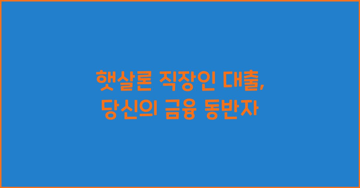 햇살론 직장인 대출