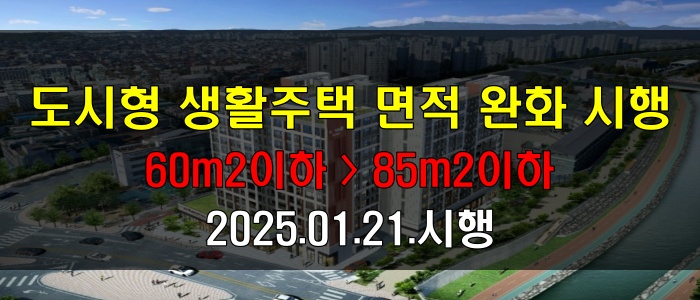 도시형 생활주택 면적 완화 시행_60㎡이하&rarr;85㎡이하, 2025.01.21.시행