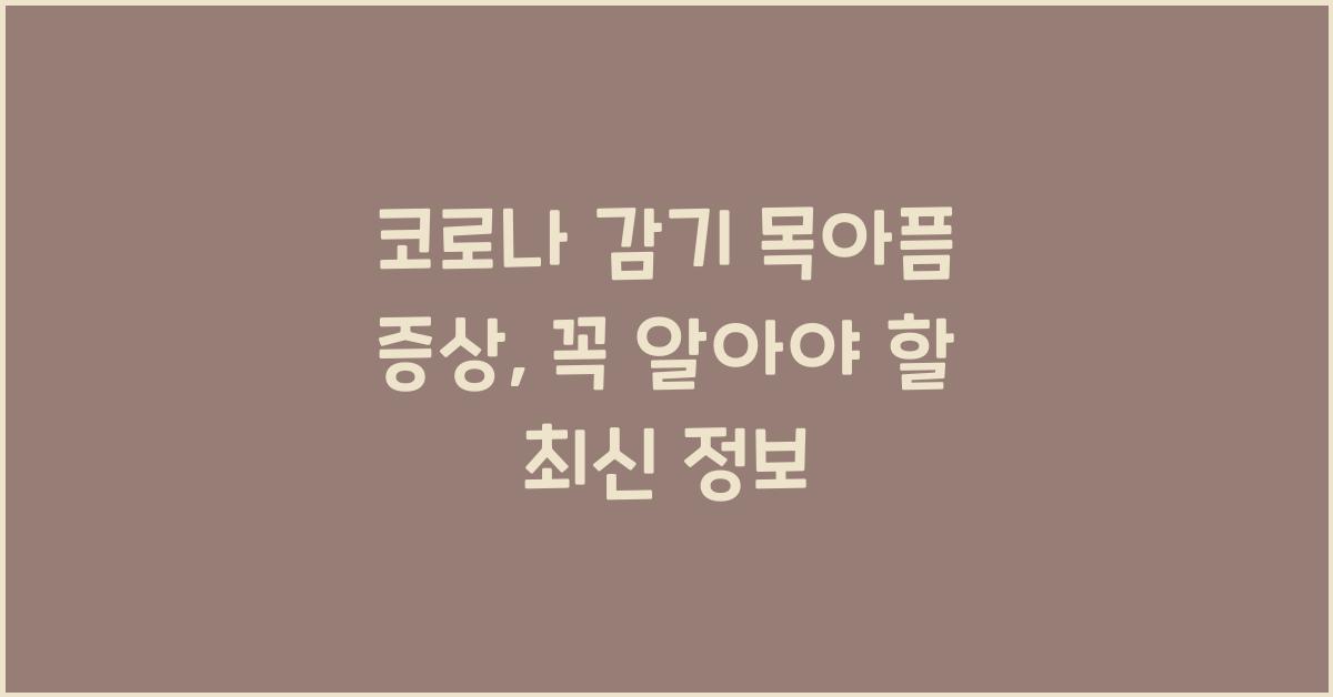 코로나 감기 목아픔 증상