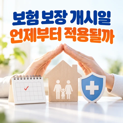 보험 보장 개시일 언제부터 적용될까