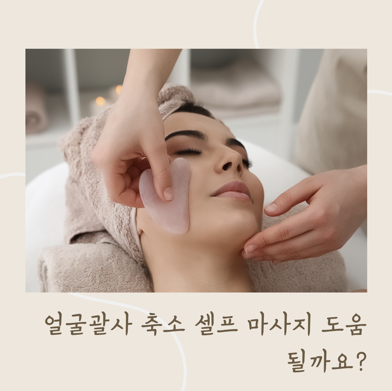 괄사마사지