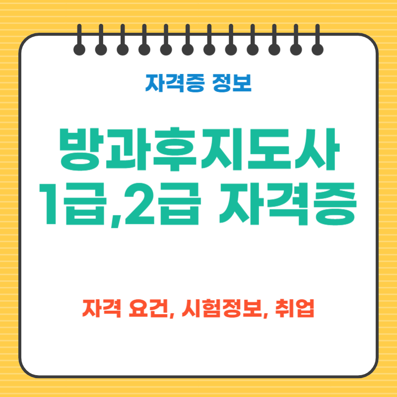 방과후지도사 1급,2급 자격증 취득 방법[자격요건, 교육과정,취업]