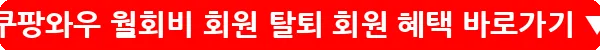 쿠팡와우 월회비 회원 탈퇴 회원 혜택_22