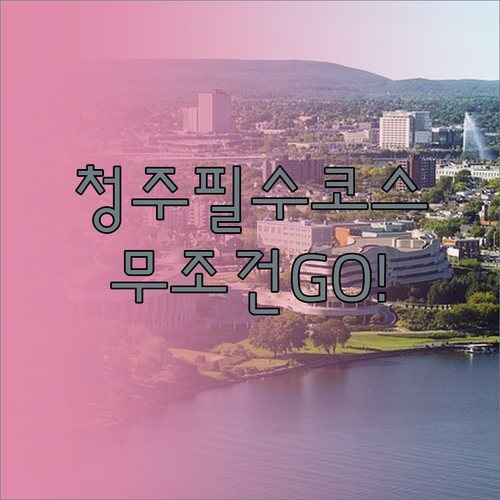 청주 청원구 주요 명소 국립현대미술관..