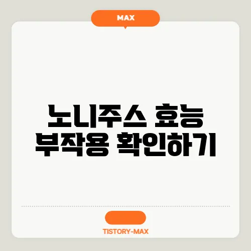 노니주스 효능 부작용 확인하기
