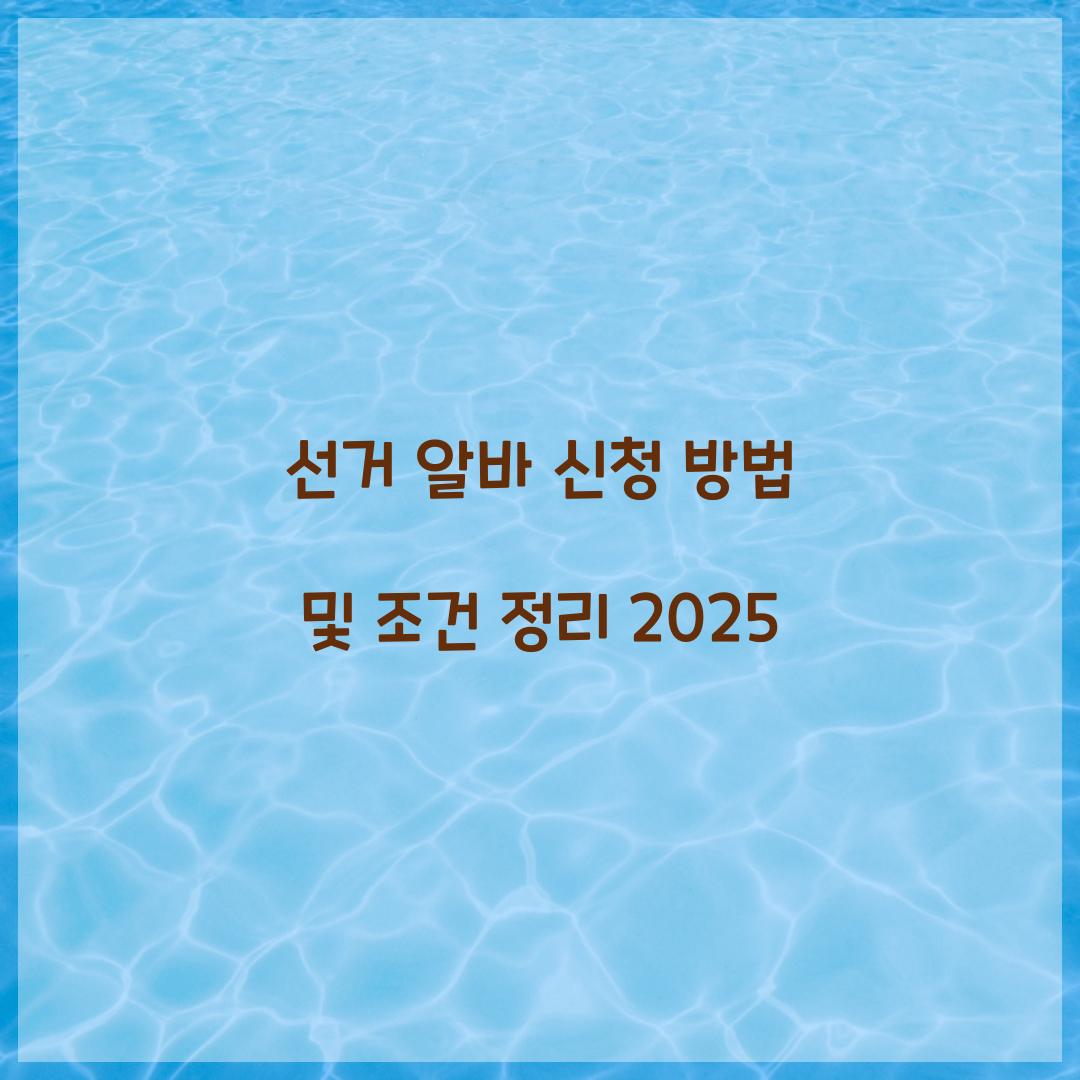 선거 알바 신청